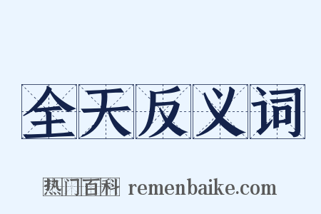 全天反义词是什么意思的图片